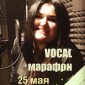 Вокальный марафон